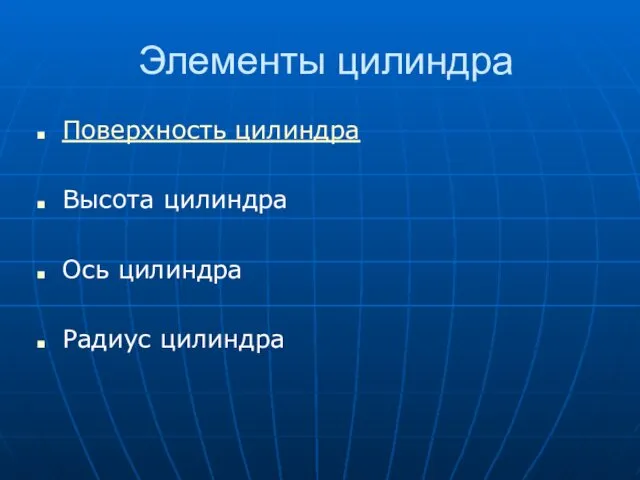 Элементы цилиндра Поверхность цилиндра Высота цилиндра Ось цилиндра Радиус цилиндра