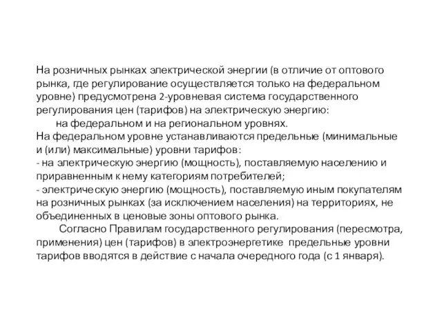 На розничных рынках электрической энергии (в отличие от оптового рынка, где регулирование осуществляется