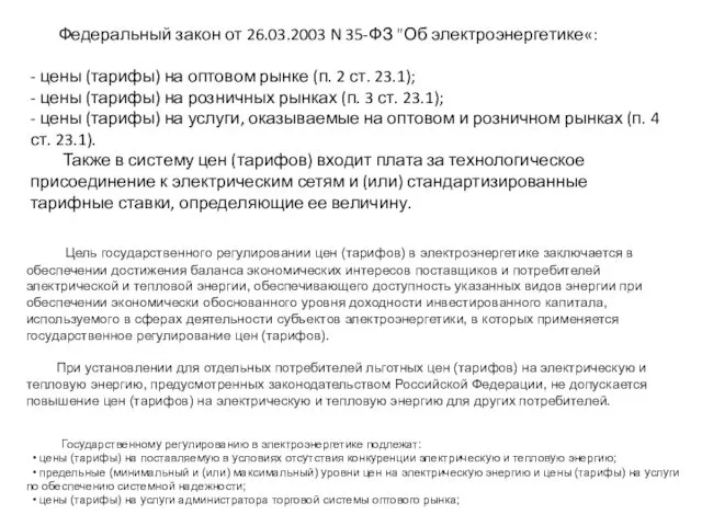 Цель государственного регулировании цен (тарифов) в электроэнергетике заключается в обеспечении достижения баланса экономических