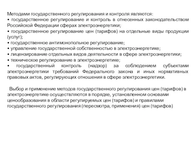 Методами государственного регулирования и контроля являются: • государственное регулирование и контроль в отнесенных