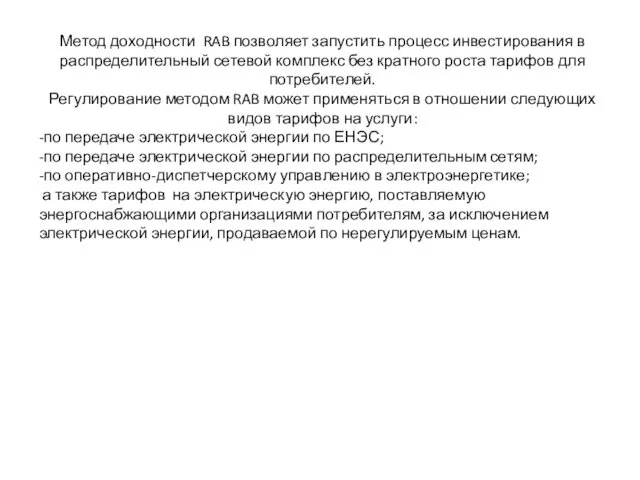 Метод доходности RAB позволяет запустить процесс инвестирования в распределительный сетевой комплекс без кратного