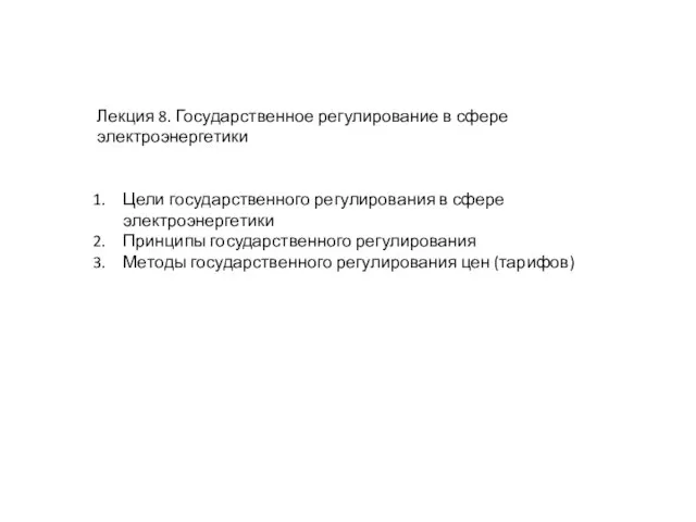 Лекция 8. Государственное регулирование в сфере электроэнергетики Цели государственного регулирования в сфере электроэнергетики