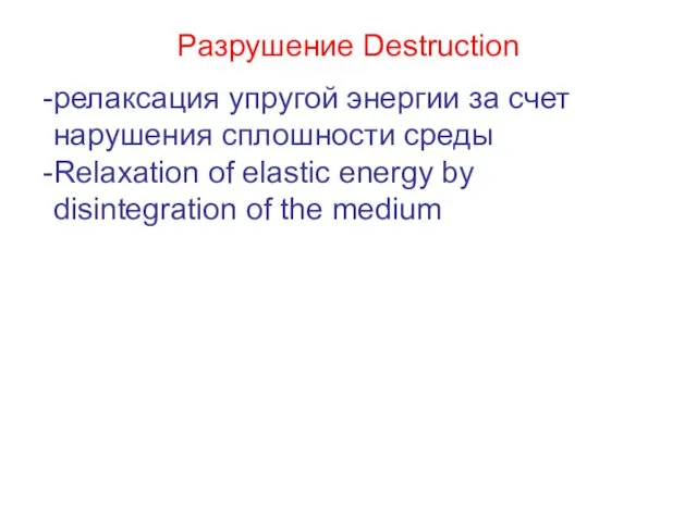 Разрушение Destruction релаксация упругой энергии за счет нарушения сплошности среды Relaxation of elastic