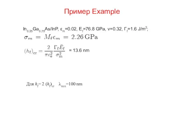 Пример Example In0.25Ga0.75As/InP, εm=0.02, Ef=76.8 GPa, ν=0.32, Γf=1.6 J/m2; =