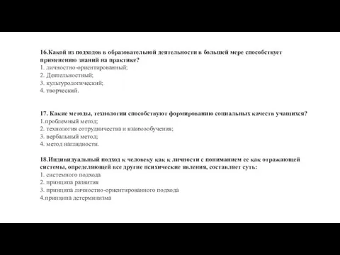 16.Какой из подходов в образовательной деятельности в большей мере способствует