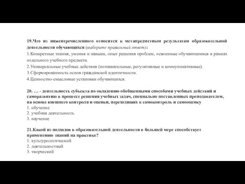 19.Что из нижеперечисленного относится к метапредметным результатам образовательной деятельности обучающихся