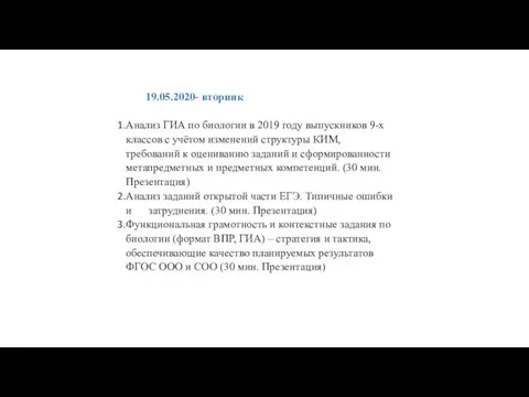 19.05.2020- вторник Анализ ГИА по биологии в 2019 году выпускников