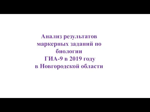 Анализ результатов маркерных заданий по биологии ГИА-9 в 2019 году в Новгородской области