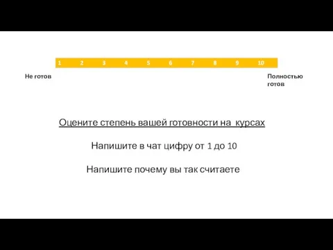 Оцените степень вашей готовности на курсах Напишите в чат цифру