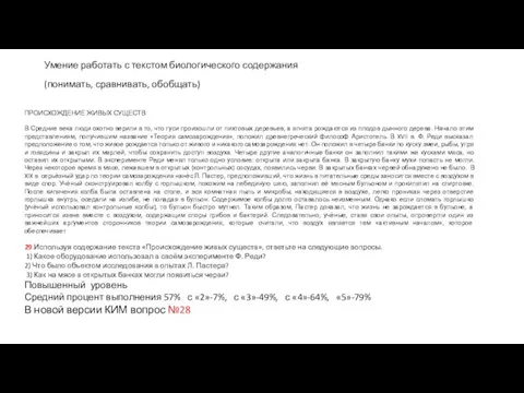 ПРОИСХОЖДЕНИЕ ЖИВЫХ СУЩЕСТВ В Средние века люди охотно верили в