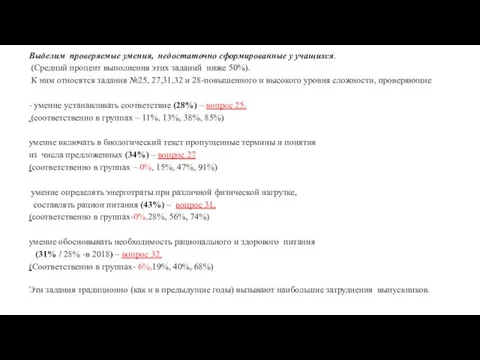 Выделим проверяемые умения, недостаточно сформированные у учащихся. (Средний процент выполнения