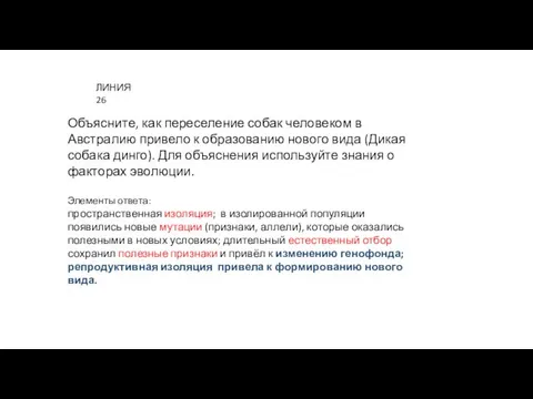 ЛИНИЯ 26 Объясните, как переселение собак человеком в Австралию привело