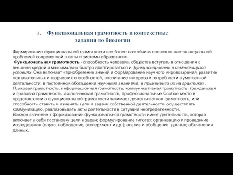 3. Функциональная грамотность и контекстные задания по биологии Формирование функциональной