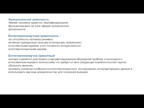 Функциональная грамотность Умение человека грамотно, квалифицированно функционировать во всех сферах