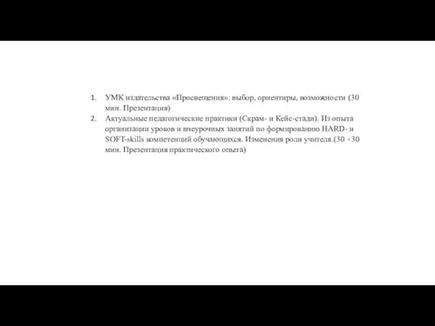 УМК издательства «Просвещения»: выбор, ориентиры, возможности (30 мин. Презентация) Актуальные