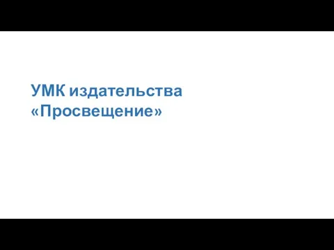 УМК издательства «Просвещение»