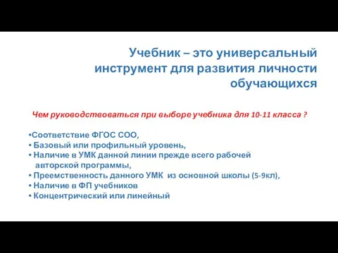 Учебник – это универсальный инструмент для развития личности обучающихся Чем