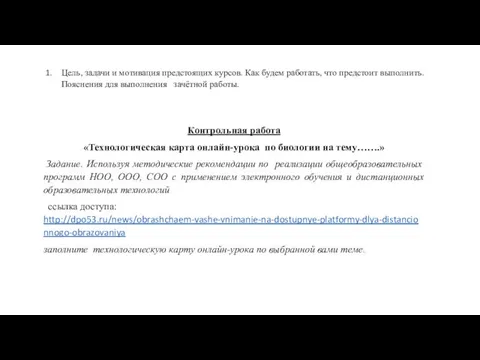 Цель, задачи и мотивация предстоящих курсов. Как будем работать, что