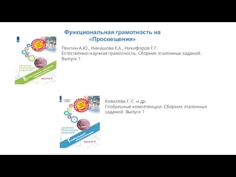 Функциональная грамотность на «Просвещении» Пентин А.Ю., Никишова Е.А., Никифоров Г.Г.