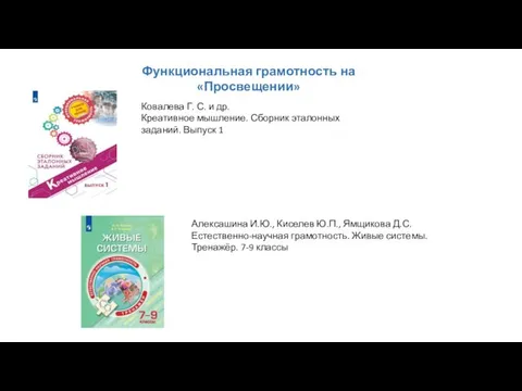 Функциональная грамотность на «Просвещении» Ковалева Г. С. и др. Креативное