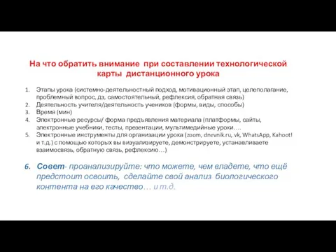 На что обратить внимание при составлении технологической карты дистанционного урока