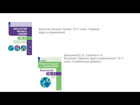 Биология. Физика. Химия. 10-11 класс. Сборник задач и упражнений Демьянков