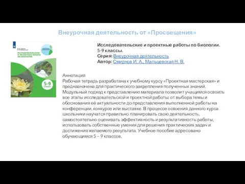 Исследовательские и проектные работы по биологии. 5-9 классы. Серия: Внеурочная