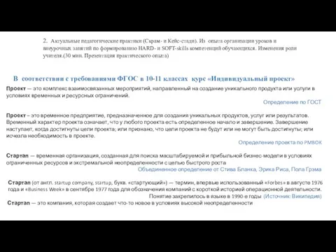 2. Актуальные педагогические практики (Скрам- и Кейс-стади). Из опыта организации