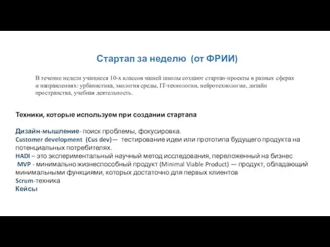 Стартап за неделю (от ФРИИ) В течение недели учащиеся 10-х