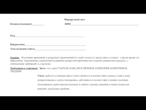 Маршрутный лист Команда (название)__________ ФИО________________________________________________________ Роль________________________________________________________ Направление__________________________________________________ Тема (название кейса)__________________________________________