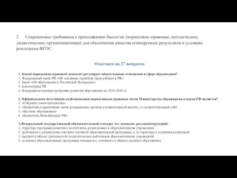 2 Современные требования к преподаванию биологии (нормативно-правовые, методические, дидактические, организационные)