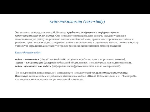 кейс-технология (case-study) Эта технология представляет собой синтез проблемного обучения и