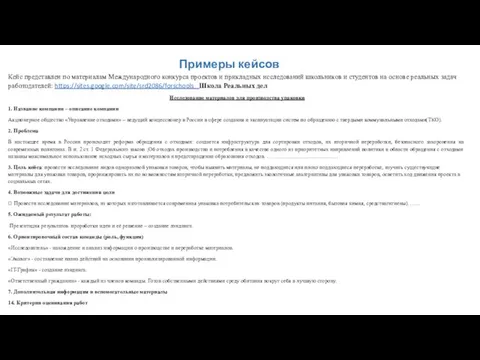 Примеры кейсов Кейс представлен по материалам Международного конкурса проектов и