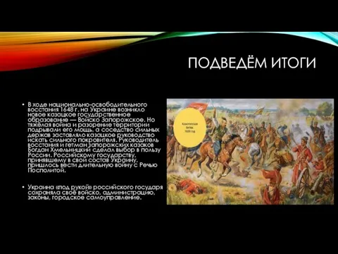 ПОДВЕДЁМ ИТОГИ В ходе национально-освободительного восстания 1648 г. на Украине возникло новое казацкое