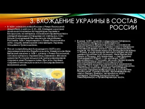 3. ВХОЖДЕНИЕ УКРАИНЫ В СОСТАВ РОССИИ В 1654 г. началась война России с