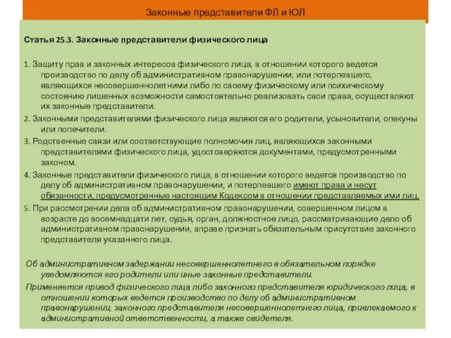 Законные представители ФЛ и ЮЛ Статья 25.3. Законные представители физического