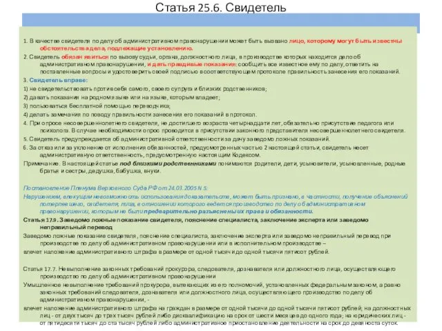 Статья 25.6. Свидетель 1. В качестве свидетеля по делу об