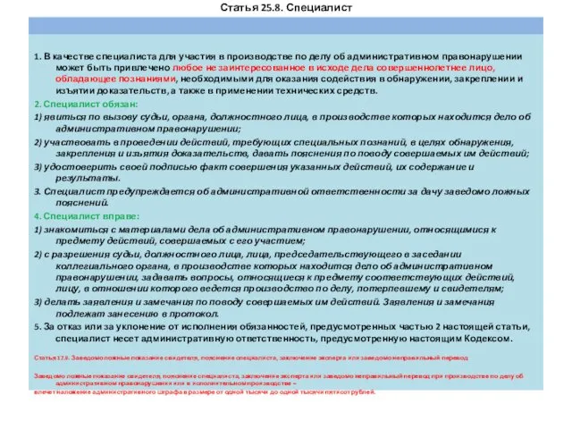 Статья 25.8. Специалист 1. В качестве специалиста для участия в