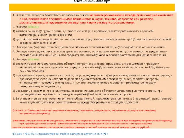 Статья 25.9. Эксперт 1. В качестве эксперта может быть привлечено