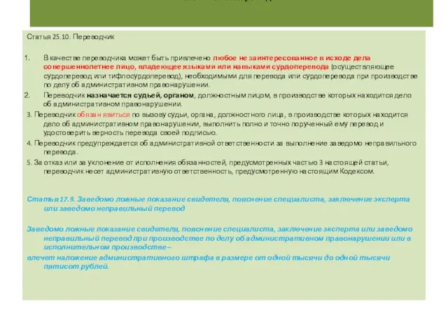 Статья 25.10. Переводчик Статья 25.10. Переводчик В качестве переводчика может