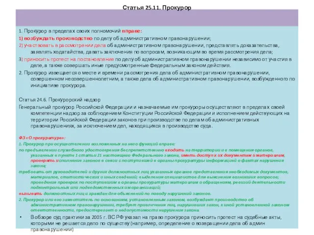 Статья 25.11. Прокурор 1. Прокурор в пределах своих полномочий вправе: