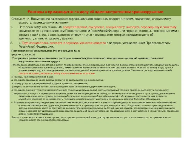 Расходы в производстве по делу об административном правонарушении Статья 25.14.