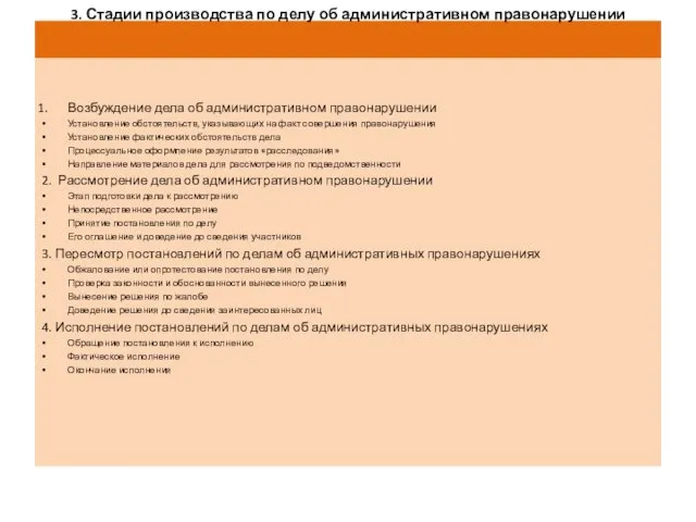 3. Стадии производства по делу об административном правонарушении Возбуждение дела