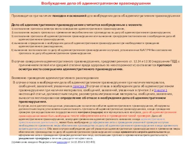 Возбуждение дела об административном правонарушении Производится при наличии поводов и