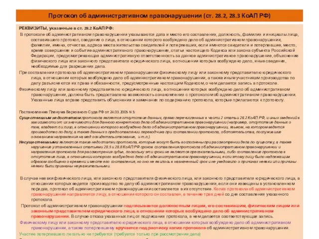 Протокол об административном правонарушении (ст. 28.2, 28.3 КоАП РФ) РЕКВИЗИТЫ,