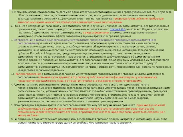 Статья 28.7. Административное расследование 1. В случаях, если в производстве