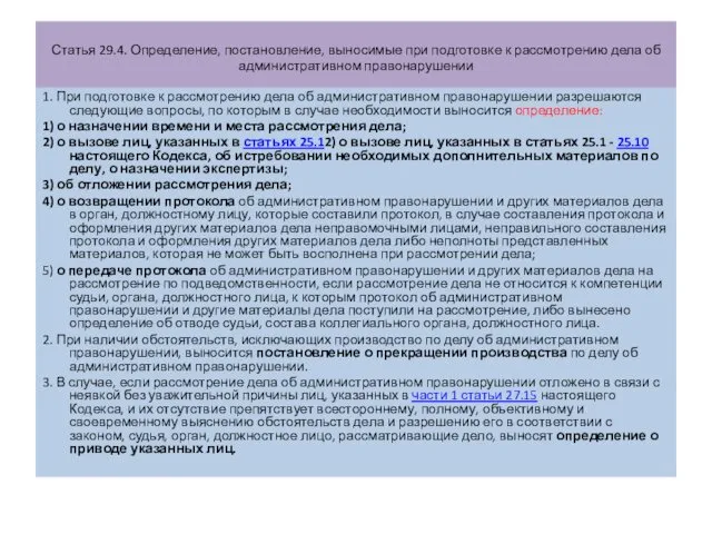 Статья 29.4. Определение, постановление, выносимые при подготовке к рассмотрению дела