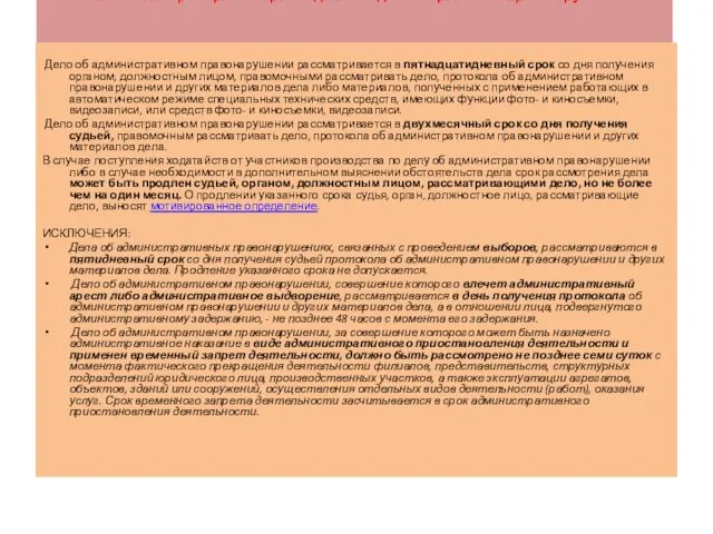 Статья 29.6. Сроки рассмотрения дела об административном правонарушении Дело об