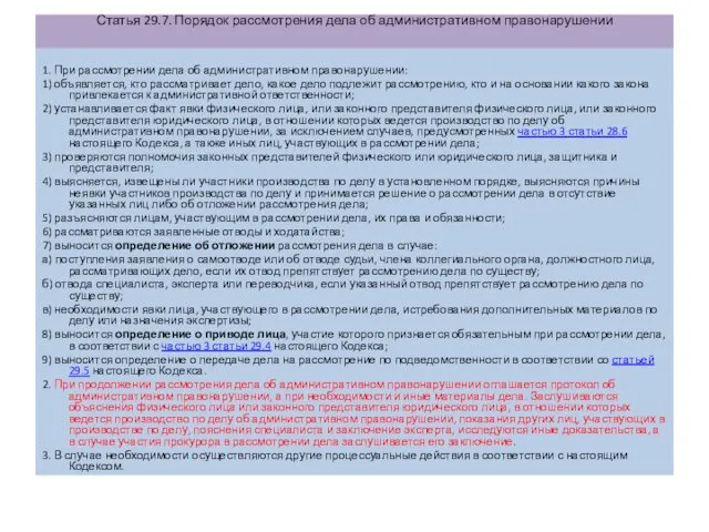 Статья 29.7. Порядок рассмотрения дела об административном правонарушении 1. При