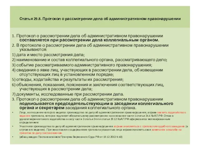 Статья 29.8. Протокол о рассмотрении дела об административном правонарушении 1.